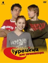 Турецкий для начинающих - лучший фильм в фильмографии Кай Шуманн