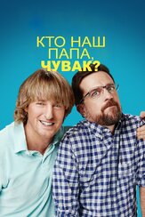 Кто наш папа, чувак? из фильмографии Кристофер Уокен в главной роли.