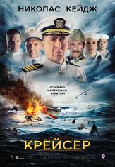 Крейсер из фильмографии Джо Леммон в главной роли.