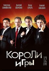 Короли игры из фильмографии Ольга Волкова в главной роли.