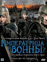 Императрица и воины - лучший фильм в фильмографии Ли Бинъюань
