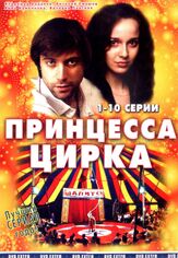 Принцесса цирка из фильмографии Виктория Верберг в главной роли.