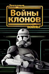 Звездные войны: Войны клонов - лучший фильм в фильмографии Кори Бертон