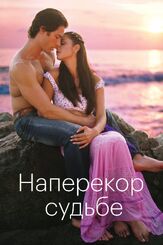 Наперекор судьбе - лучший фильм в фильмографии Алехандро Сирвент
