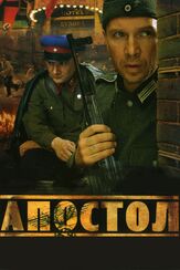 Апостол из фильмографии Александр Шестопалов в главной роли.