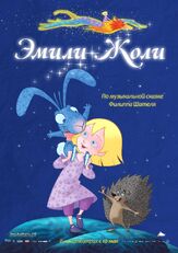 Эмили Жоли - лучший фильм в фильмографии Александр Шпынёв