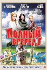 Полный вперед! - лучший фильм в фильмографии Александр Арсентьев