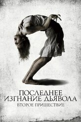 Последнее изгнание дьявола: Второе пришествие из фильмографии Валерий Сторожик в главной роли.