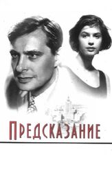 Предсказание - лучший фильм в фильмографии Ирэна Морозова
