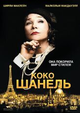 Коко Шанель из фильмографии Кристиан Дюге в главной роли.