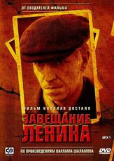 Завещание Ленина из фильмографии Роман Мадянов в главной роли.