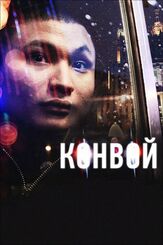 Конвой - лучший фильм в фильмографии Александр Маноцков