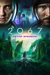2067: Петля времени из фильмографии Фёдор Парамонов в главной роли.
