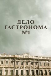 Дело гастронома №1 - лучший фильм в фильмографии Максим Заусалин