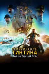 Приключения Тинтина: Тайна единорога - лучший фильм в фильмографии Рик Янг