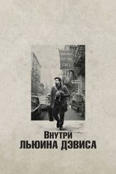 Внутри Льюина Дэвиса из фильмографии Стив Рутман в главной роли.