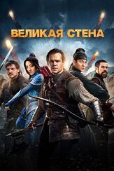 Великая стена из фильмографии Нуман Аджар в главной роли.