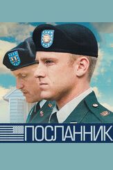 Посланник - лучший фильм в фильмографии Гай Чарльз