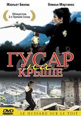 Гусар на крыше - лучший фильм в фильмографии Тьерри Арбогаст