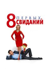 8 первых свиданий из фильмографии Сергей Барковский в главной роли.