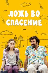 Ложь во спасение - лучший фильм в фильмографии Майя Кениг
