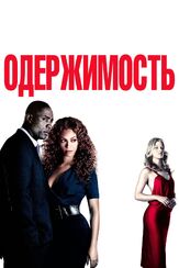 Одержимость - лучший фильм в фильмографии Бейонсе