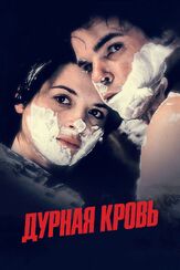 Дурная кровь - лучший фильм в фильмографии Франсуа Негре
