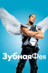 Зубная фея из фильмографии Джейсон Блум в главной роли.
