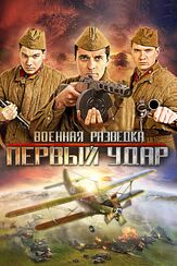 Военная разведка: Первый удар - лучший фильм в фильмографии Степан Бекетов