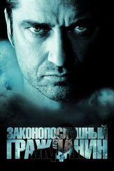 Законопослушный гражданин из фильмографии Реджина Холл в главной роли.