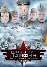 Задания особой важности: Операция «Тайфун» - лучший фильм в фильмографии Александр Русинов
