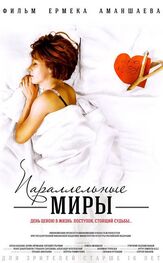 Параллельные миры из фильмографии Григорий Подземельный в главной роли.