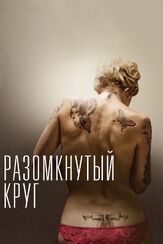 Разомкнутый круг - лучший фильм в фильмографии Ян Хамменекер
