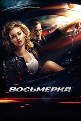 Восьмерка - лучший фильм в фильмографии Артём Быстров