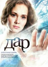 Дар из фильмографии Елена Махова в главной роли.