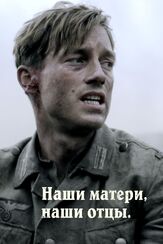 Наши матери, наши отцы - лучший фильм в фильмографии Лоуренс Уолтер