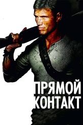 Прямой контакт из фильмографии Стивен Эдвардс в главной роли.