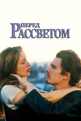 Перед рассветом из фильмографии Итан Хоук в главной роли.