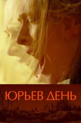 Юрьев день - лучший фильм в фильмографии Наталья Батрак