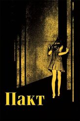 Пакт из фильмографии Агнес Брукнер в главной роли.