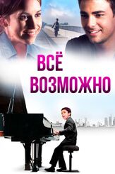 Всё возможно - лучший фильм в фильмографии Стефан Николи