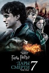 Гарри Поттер и Дары Смерти: Часть II - лучший фильм в фильмографии Джейсон Айзекс