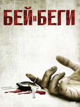 Бей и беги - лучший фильм в фильмографии Роберт Кайт