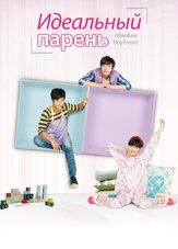 Идеальный парень - лучший фильм в фильмографии Ку Хе-сон