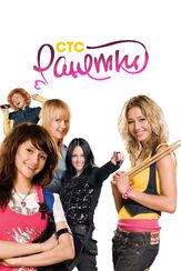 Ранетки - лучший фильм в фильмографии Ирина Чериченко