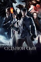 Седьмой сын - лучший фильм в фильмографии Алисия Викандер