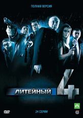 Литейный, 4 из фильмографии Татьяна Плетнева в главной роли.