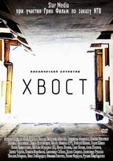 Хвост из фильмографии Влад Ряшин в главной роли.