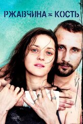Ржавчина и кость - лучший фильм в фильмографии Маттиас Шонартс