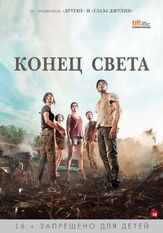 Конец света - лучший фильм в фильмографии Клара Лаго